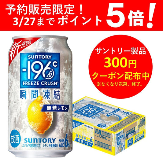 【予約】2023/03/28発売商品 【送料無料】サントリー -196℃ 瞬間凍結 6％ 無糖レモン 350ml×1ケース/24本 【北海道・沖縄県・東北・四国・九州地方は必ず送料がかかります】