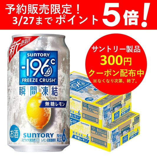 【予約】2023/03/28発売商品 【送料無料】サントリー -196℃ 瞬間凍結 6％ 無糖レモン 350ml×2ケース/48本 【北海道・沖縄県・東北・四国・九州地方は必ず送料がかかります】