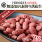 千葉県産素煎り落花生240g 薄皮付 おつまみ チャック付袋　ピーナッツ