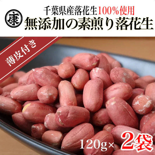 千葉県産素煎り落花生240g 薄皮付 おつまみ チャック付袋　ピーナッツ