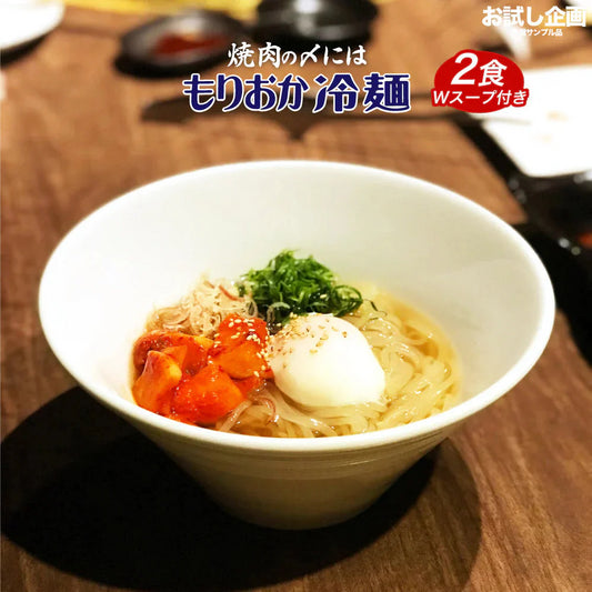 送料無料 盛岡冷麺2食 特製Ｗスープ付き 食品 お試し 業務用 おつまみ ギフト 韓国 韓国冷麺 韓国食材 冷やし中華