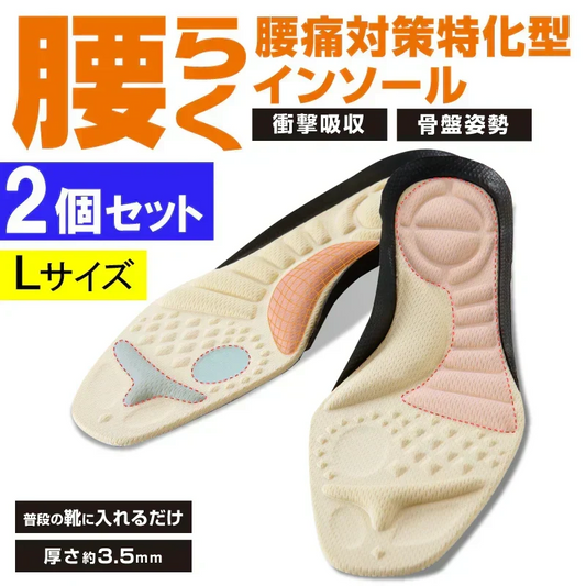 【お得2個セット】腰らくインソール・Lサイズ【 シューフィッター 開発！腰痛対策特化型インソール 中敷き 衝撃吸収 O脚 内側傾斜 腰痛改善 骨盤 立ち仕事 疲れにくい】中敷き 腰痛 骨盤 姿勢 衝撃吸収 腰らくインソール 骨格補正 衝撃吸収 アーチ アーチサポート 高反発 ハニカムゲル 姿勢矯正　腰痛に悩むシューフィッター　　足のクッション機能　足裏アーチを整え　正しい姿勢をアシスト 姿勢 体幹 衝撃吸収 外反母趾 O脚 足裏アーチ クッション 足元サポート 立ち仕事 ウォーキング 通勤 通学