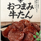 【送料無料】なとり おつまみ牛たん 38g×5個