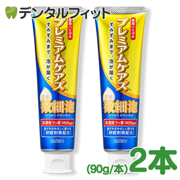 EBiSU 薬用ハミガキ プレミアムケアズ 濃密微細泡 2本セット(90g/本) キメ細かな泡が薬用成分をすみずみまで届けてくれる歯磨き粉 歯グキもやさしく磨ける 高濃度フッ素1450ppm配合【メール便送料無料】