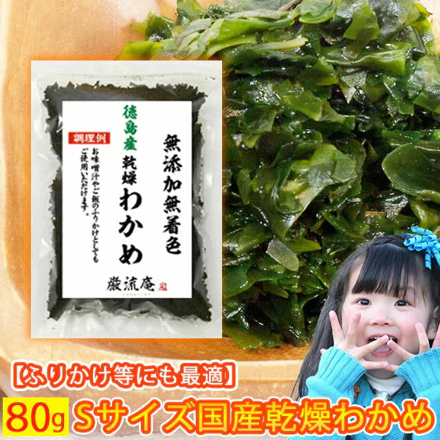 【徳島県産】乾燥わかめ！お試し８０ｇ！（水戻し不要なSサイズ）