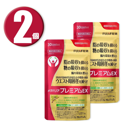 (2個) 富士フイルム メタバリア プレミアム EX 240粒 ×2個 機能性表示食品 FUJIFILM