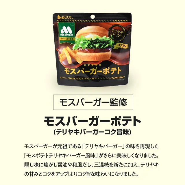 50g×3袋 モスバーガーポテト（コク旨モスバーガー照焼） 送料無料