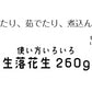 調理前生落花生 最高級品種 千葉半立　むき実 260g