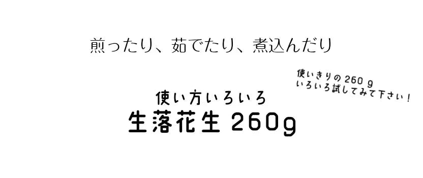 調理前生落花生 最高級品種 千葉半立　むき実 260g