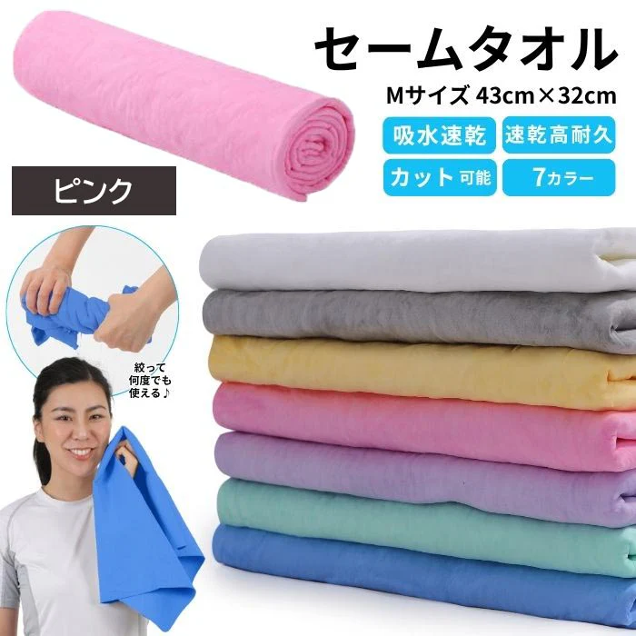 【ピンク】【予約商品・発送時期は商品説明に記載】セームタオル サイズ M タオル 吸水 速乾 髪 車 洗車 窓 拭き 洗面所 プール スポーツ 無地 ペット 犬 超吸水 水泳 テニス ハンカチ まとめ買い たおる ドライ ヘア 髪の毛 キッチン 送料無料
