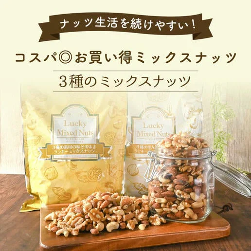 600g 3種のミックスナッツ 大容量 有塩 送料無料