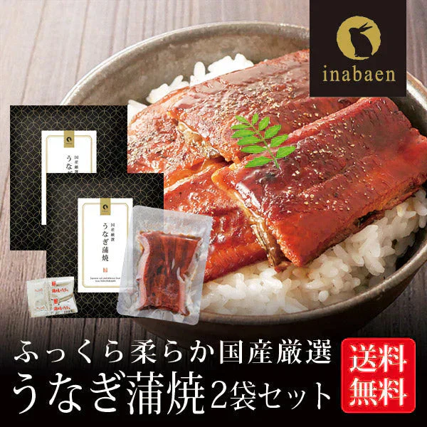 【2個セット】日本橋いなば園 国産うなぎ蒲焼 70g メール便送料無料