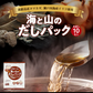 海と山のだしパック 10包入り 送料無料 食品 お試し 食品 ふりかけ 国産 お取り寄せ グルメ 通販 だし 調味料 メール便