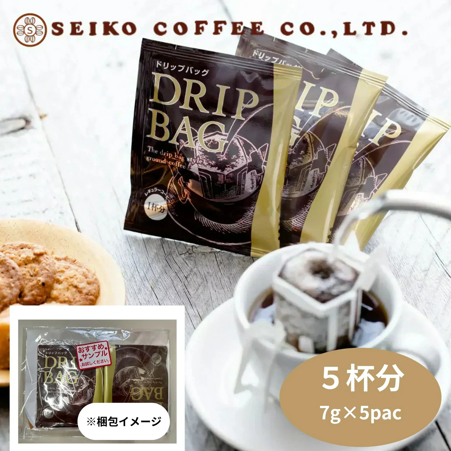【お届けまで約1ヶ月】ドリップコーヒー【5袋セット】 コクのあるスペシャルブレンド 「お試し」【カウシェファーム収穫対象商品】/ゆうメール