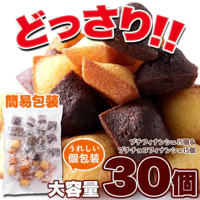 プチフィナンシェ＆プチチョコフィナンシェ (30個)【ご新規さん限定商品】