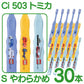 歯ブラシ 子供 Ci503 トミカ 3色アソート Sやわらかめ 30本入【Ciメディカル 歯ブラシ】【メール便送料無料】