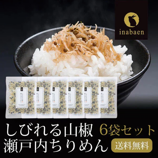 【6個セット】日本橋いなば園 しびれる山椒 瀬戸内ちりめん山椒 35g メール便送料無料