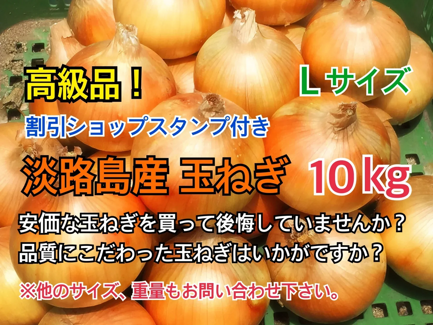 最高品質 淡路島産 玉ねぎ Lサイズ 10kg 送料無料 割引ショップスタンプ付