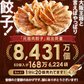 大阪王将 裏ミラクルセット(餃子 タレ付き・炒飯4種)【ゲリラセール】