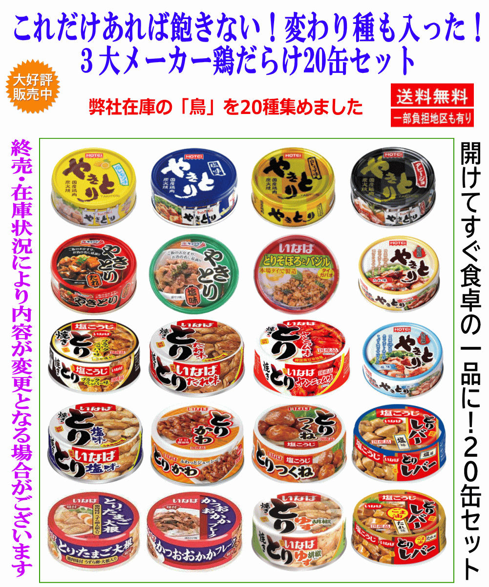 【缶詰め】Re 鶏だけの20缶セット 3大メーカー缶詰 ホテイフーズ キョクヨー いなば食品 おつまみ・お弁当・夜食に便利 関東圏送料無料