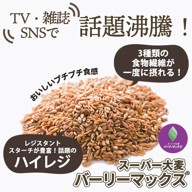 【カズレーザーと学ぶで紹介！】スーパー大麦バーリーマックス４００g(粒タイプ）！