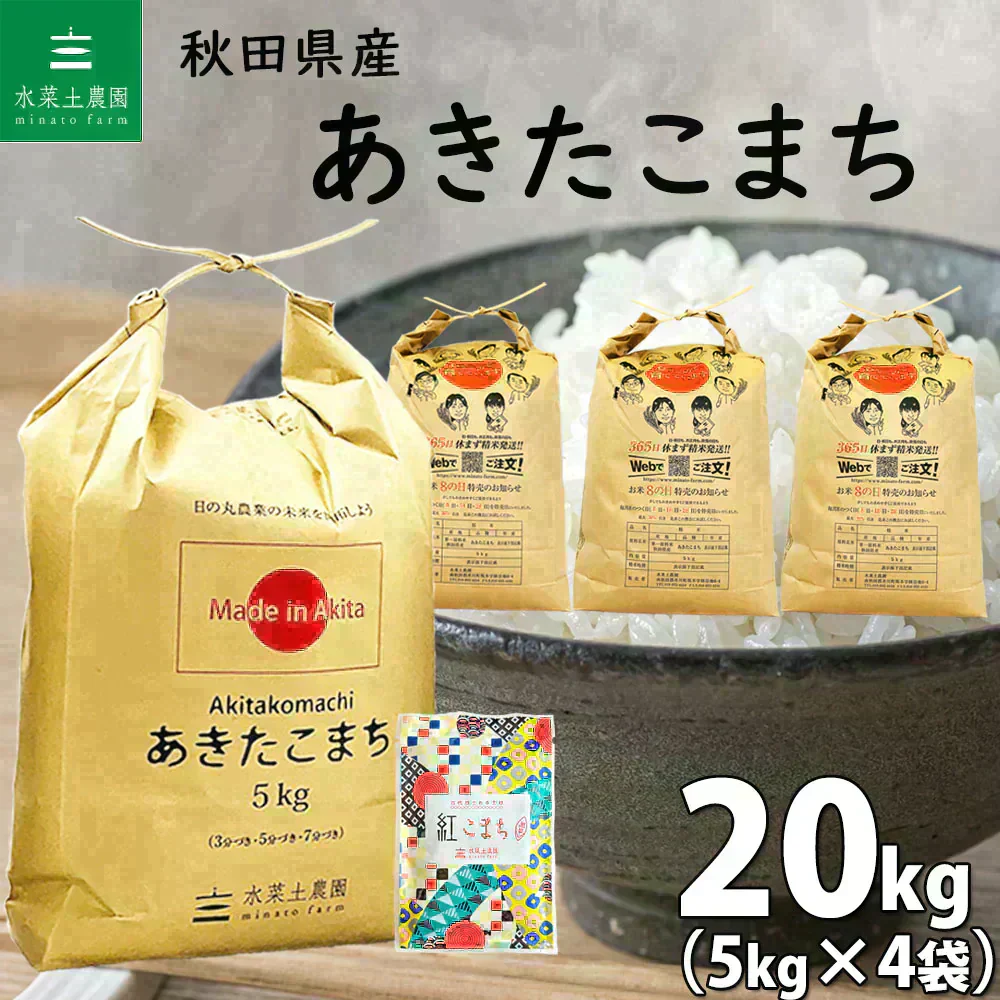 秋田県産 あきたこまち 精米20kg（5kg×4袋）令和7年産 【古代米プレゼント付き】