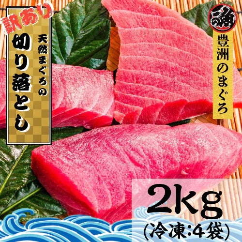 切り落とし　豊洲の天然マグロ2kg
