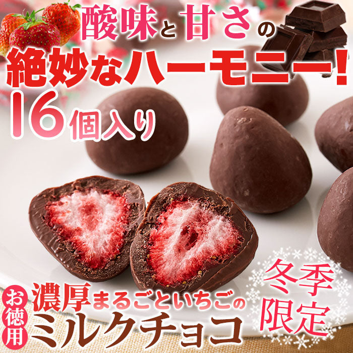 濃厚まるごと いちご の ミルクチョコ いちごチョコ どっさり16個(8個×2袋） 送料無料