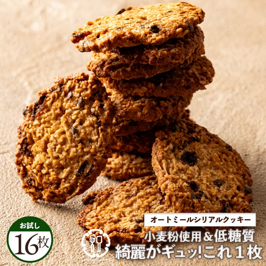 お試し 低糖質 スイーツ オートミール 送料無料【ケーキ屋さんの低糖質クッキー】ごろごろオートミールシリアルクッキー16枚  [ 置き換えダイエット ダイエット ロカボ スイーツ 食品 食物繊維 低糖質  ]
