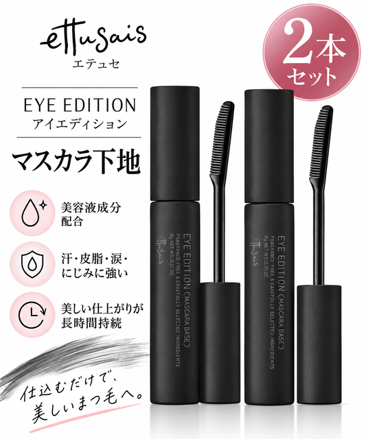 2本　ettusais　エテュセ 　アイエディション (マスカラベース) 　２本セット　　マスカラ下地 　透明ブラック液 6g 　２本セット