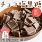 チョコレート チョコ塩黒糖 50g×3袋 送料無料 ママの幸せ時間 お取り寄せ チョコ 洋菓子 黒糖 スイーツ