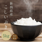 【5人シェア買いでお得】【受注精米】新米 令和4年産 お米 送料無料 【 新潟県産 こしいぶき 】 5kg 新潟米