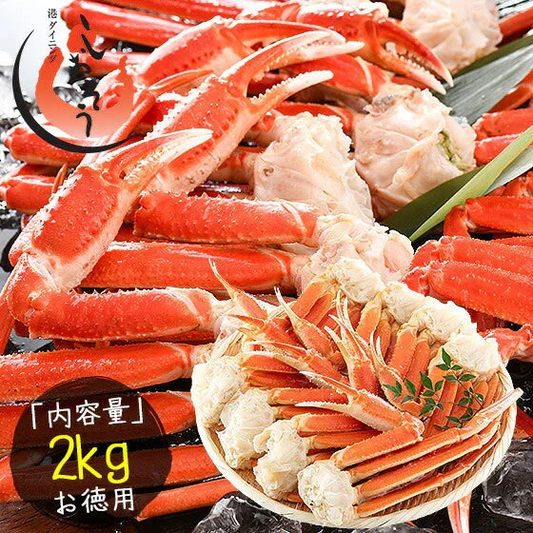 ズワイガニ 足 2kg ずわいがに ずわい蟹 ズワイ蟹［送料無料］ かに 蟹 カニ グルメ 母の日 プレゼント ギフト  母の日思いの 健康 実用的 父の日 子供 孫