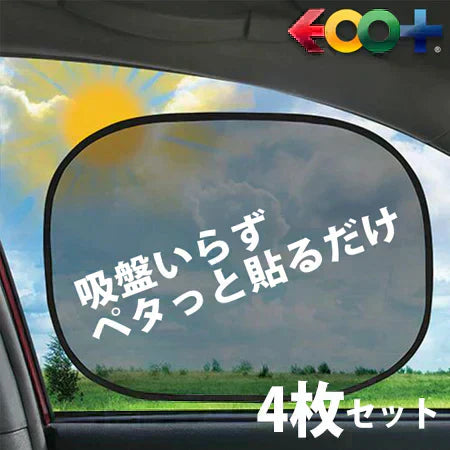 【吸盤なしカーシェード4枚セット】ドライブの必需品！窓にペタッと貼るだけの簡単装着。吸盤不要でズレにくい！紫外線カット・日差し対策に最適。前後左右の窓に対応、コンパクト収納で持ち運びも便利！