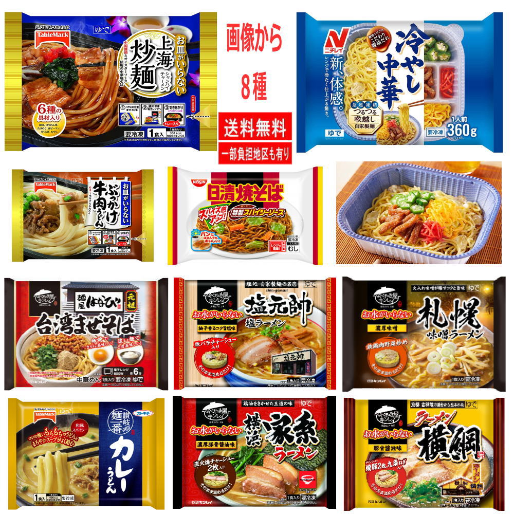 冷凍食品 冷凍麺 汁ありvs汁なし麺対決「夏の陣」ニチレイ 冷やし中華 キンレイ テーブルマーク