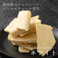 【予約商品10月26日以降順次発送】割れチョコ(ホワイト)180g 送料無料 [ ホワイトチョコ クーベルチュール スイーツ チョコレート ]