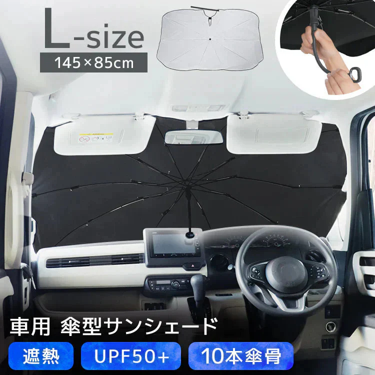 【Lサイズ】傘型サンシェード サンシェード 車 フロント カーサンシェード 傘式サンシェード パラソル フロントサンシェード 車用 日除け 日よけ 紫外線カット コンパクト 遮光 フロントカバー 車 サンシェード車 傘タイプ 大きいサイズ 送料無料
