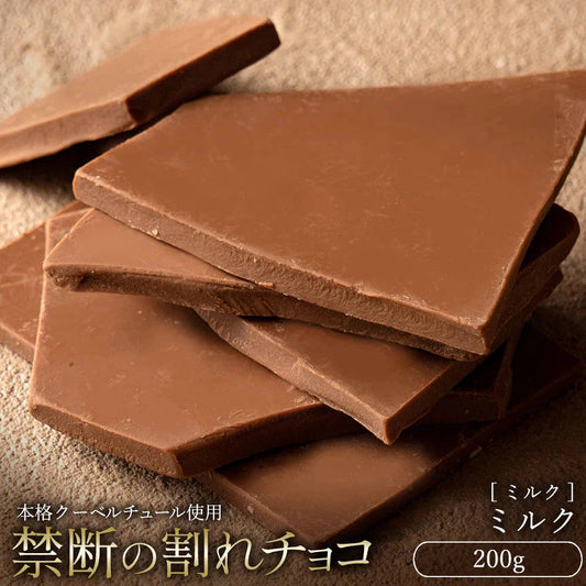 【チョコ常温販売期間終了】  チョコ 訳あり スイーツ 割れチョコ 本格クーベルチュール使用 割れチョコ ミルクチョコレート チョコ 200g 割れチョコレート 業務用 製菓材料 板チョコ