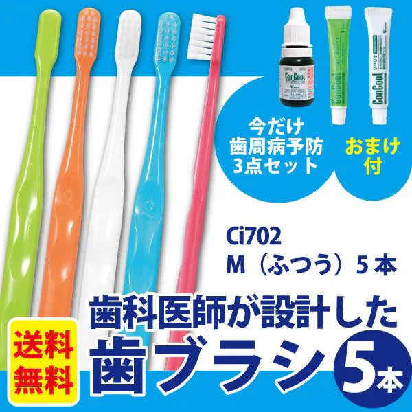 Ci702 歯ブラシ 極薄ヘッド (ラウンド毛) Mふつう 5本 《歯周病予防3点セットのおまけ付＞コンクール F(7ml)＋ジェルコート F(約5g)＋コンクールリペリオ(約5g)》【メール便送料無料】