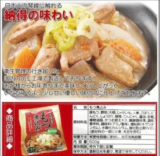 みそ仕立て もつ煮込み500g×2
