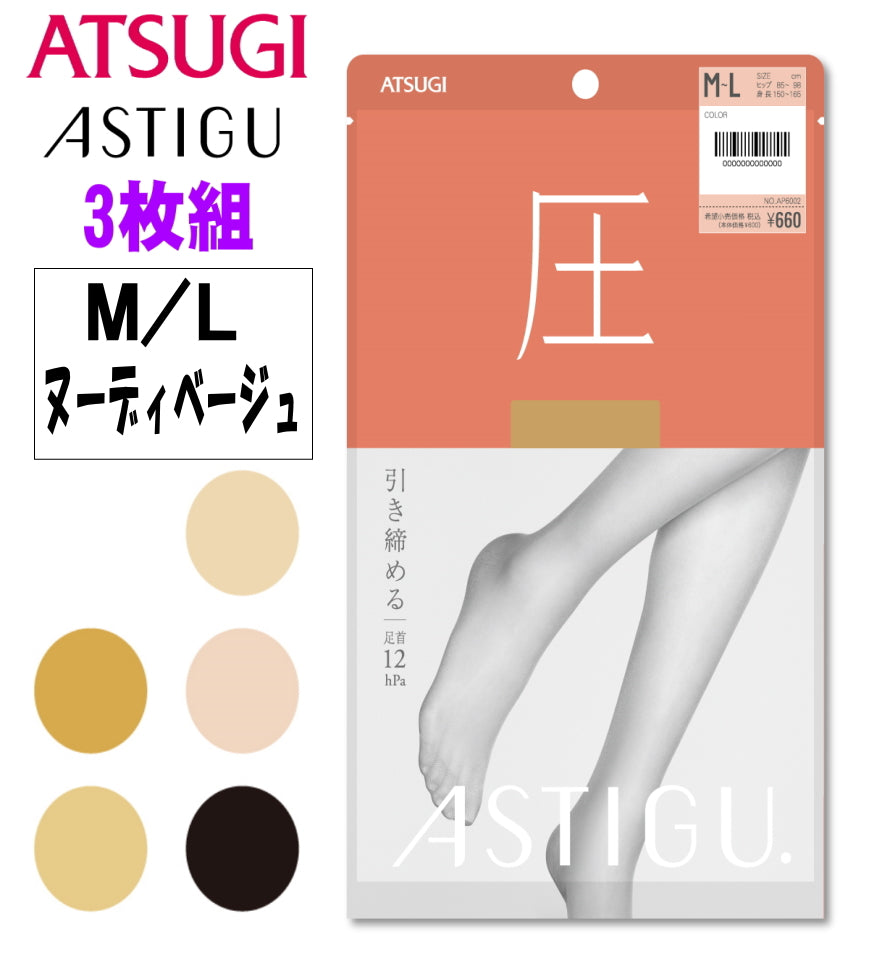 ATSUGI 新【圧】着圧ストッキング 3足組ヌーディベージュMLサイズ