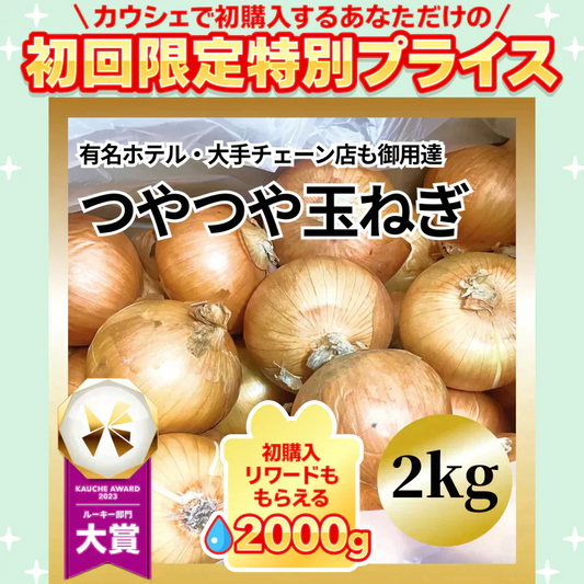 つやつやたまねぎ 2キロ 有名ホテルや大手チェーン店も御用達【ご新規さん限定商品】