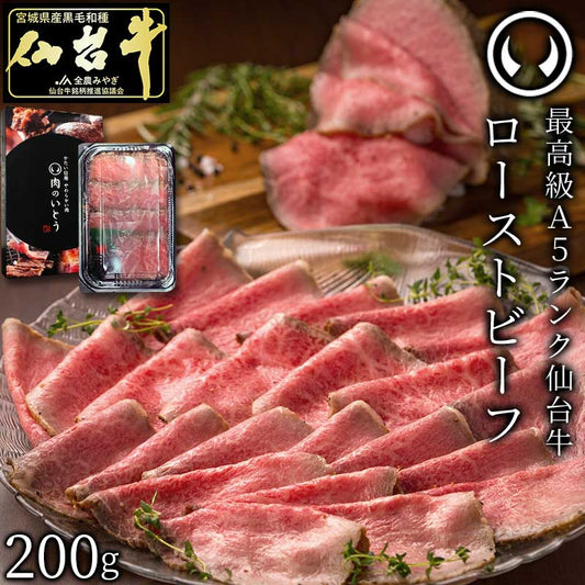 仙台牛 最高級 A5ランク プレミアムローストビーフ 200g  肉のいとう謹製 [ お酒に合うお肉 おつまみ ギフト 贈答 お祝い 御祝 内祝い お取り寄せ 仙台 名物 宮城 東北 グルメ プレゼント ][冷凍配送]