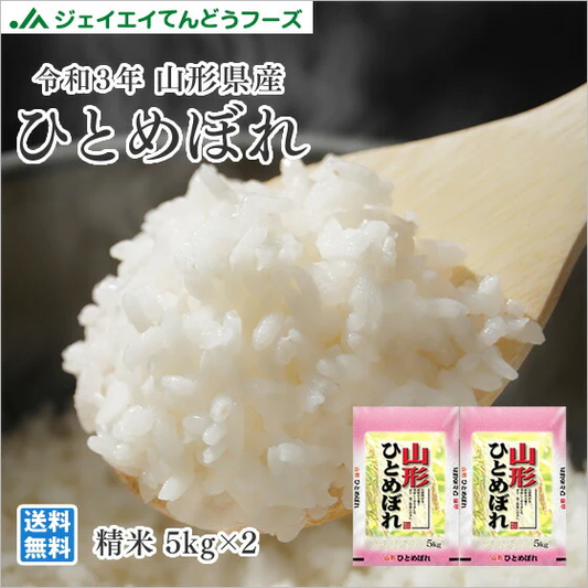 米 10kg 送料無料 令和年産 山形県産ひとめぼれ精米　10kg(5kg×2)　送料無料※一部地域を除く ryi1002