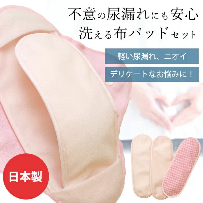 【ベージュ】尿もれパッド 女性用 替えパッド3枚セット 軽失禁 尿もれ 尿とりパッド 吸水 消臭 防水 洗える布パッドセット 日本製