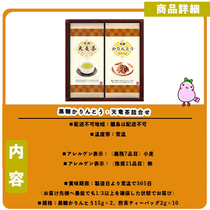 【終売】黒糖かりんとう・天竜茶詰合せ （黒糖かりんとう、煎茶ティーバッグ）