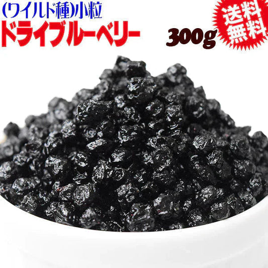 ドライブルーベリー ワイルド種 300g×1袋  アメリカ産 メール便限定 送料無料 小粒 0.5mmサイズ