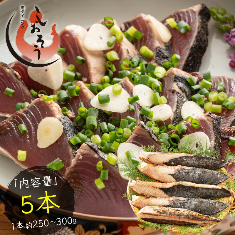 カツオたたき 5本 1本250〜300g  タレ付き かつお たたき カツオ タタキ 鰹 カツオのタタキ たれ タレ 刺身 美味しい 御中元 お取り寄せ 贈り物 大量 お徳用 国産 お取り寄せグルメ ［送料無料］2023 母の日 花以外 プレゼント ギフト 実用的【母の日SALE】