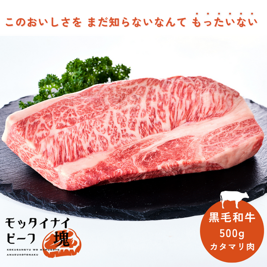 モッタイナイビーフ 塊（黒毛和種 A4ランク以上 500g）