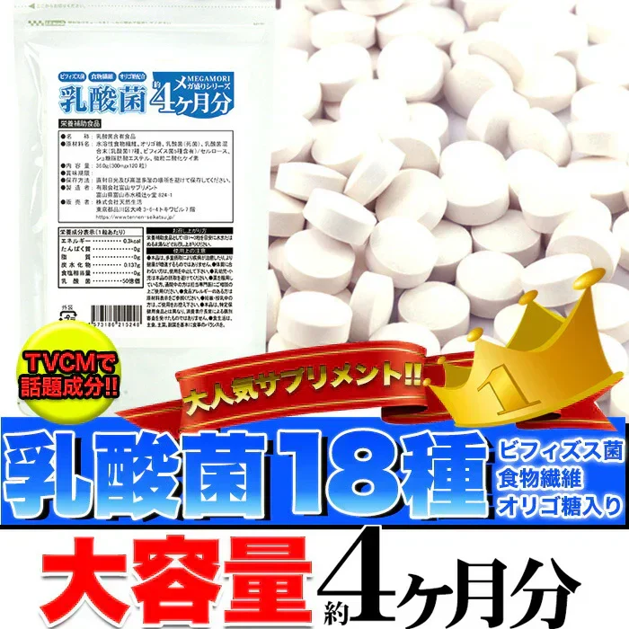 【メガ盛り 大容量 お得４ヵ月分・乳酸菌】 サプリメント 1粒でヨーグルト5個分相当 約50億個以上の乳酸菌配合 スッキリ ビフィズス菌 食物繊維 オリゴ糖 入りスッキリ 善玉菌 どっさり約4ヶ月分 ラクトバチルス ロイテリ菌 等18種類の乳酸菌入り 健康サプリ 健康サプリメント 食物繊維 売れ筋 爆安 格安 激安 コスパ最高 コスパ最強 お肌 健康食品 20代 30代 40代 50代 60代 お得 大容量 日本製 おすすめ 国産